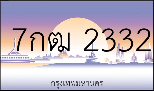 7กฒ 2332